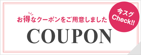 お得なクーポンをご用意しました